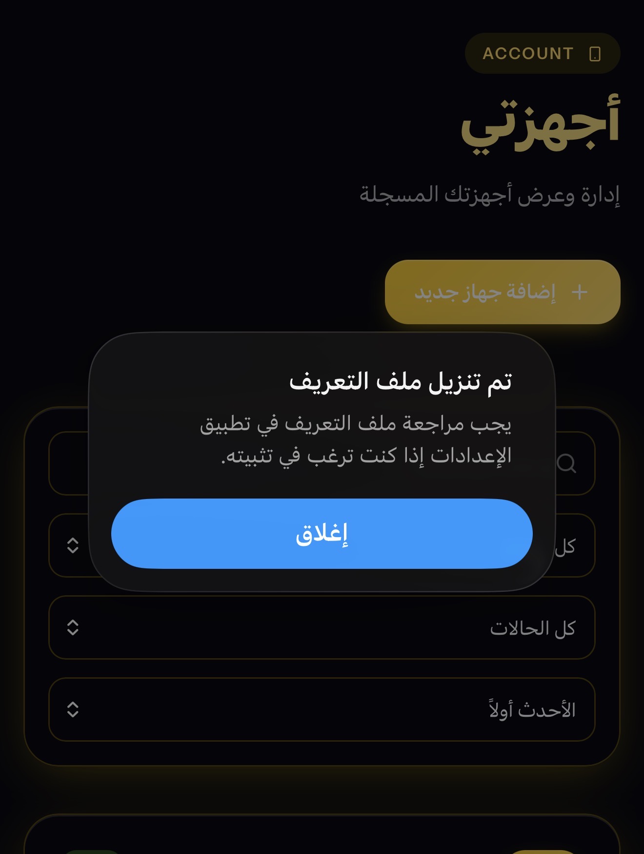 تم تنزيل ملف التعريف
